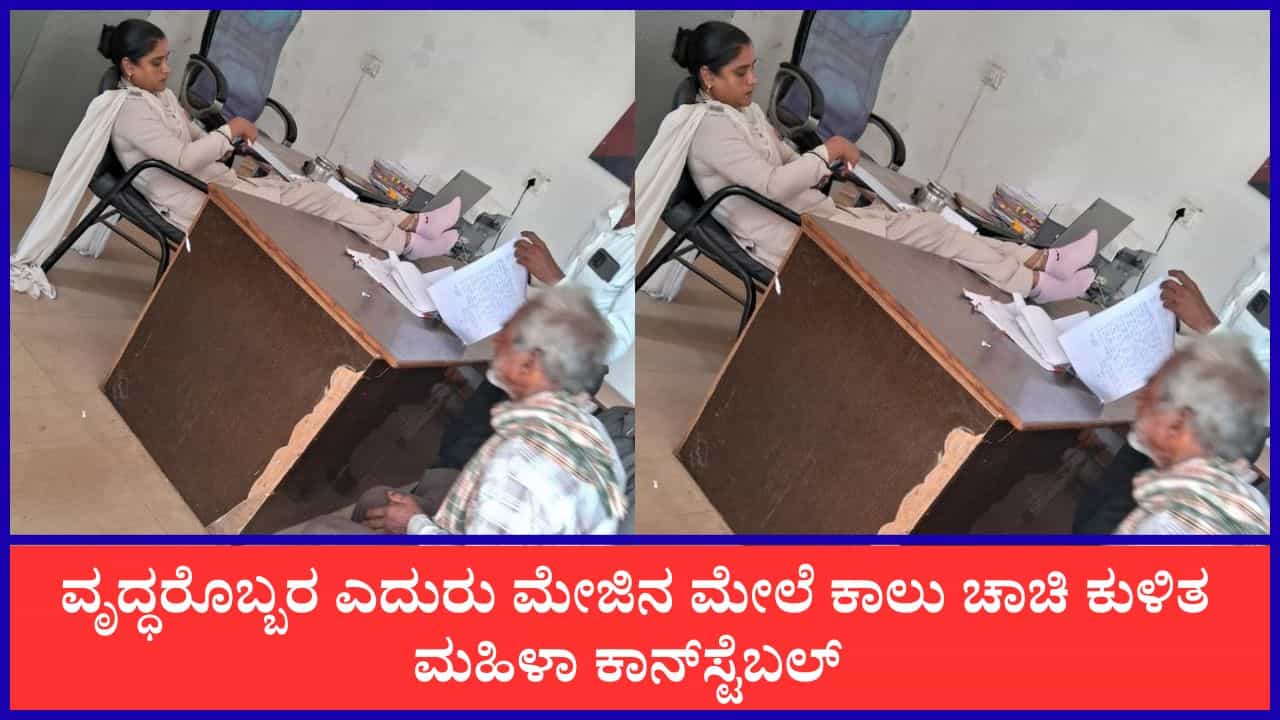 ಠಾಣೆಗೆ ದೂರು ಕೊಡಲು ಬಂದ ವೃದ್ಧರೊಬ್ಬರ ಎದುರು ಮೇಜಿನ ಮೇಲೆ ಕಾಲು ಚಾಚಿ ಕುಳಿತ ಮಹಿಳಾ ಕಾನ್​ಸ್ಟೆಬಲ್