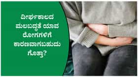 ಮಲಬದ್ಧತೆ ಇದ್ದರೆ ಈ ಲಕ್ಷಣಗಳನ್ನು ಎಂದಿಗೂ ನಿರ್ಲಕ್ಷಿಸಬೇಡಿ