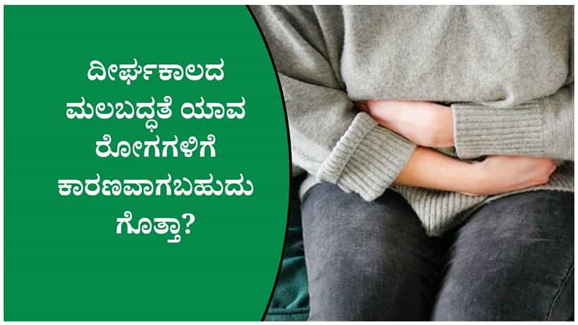 ಮಲಬದ್ಧತೆಯನ್ನು ನಿರ್ಲಕ್ಷಿಸಬೇಡಿ: ಮೂಲವ್ಯಾಧಿ ಸೇರಿದಂತೆ ಹಲವು ಆರೋಗ್ಯ ಸಮಸ್ಯೆಗಳಿಗೆ ಕಾರಣವಾಗಬಹುದು