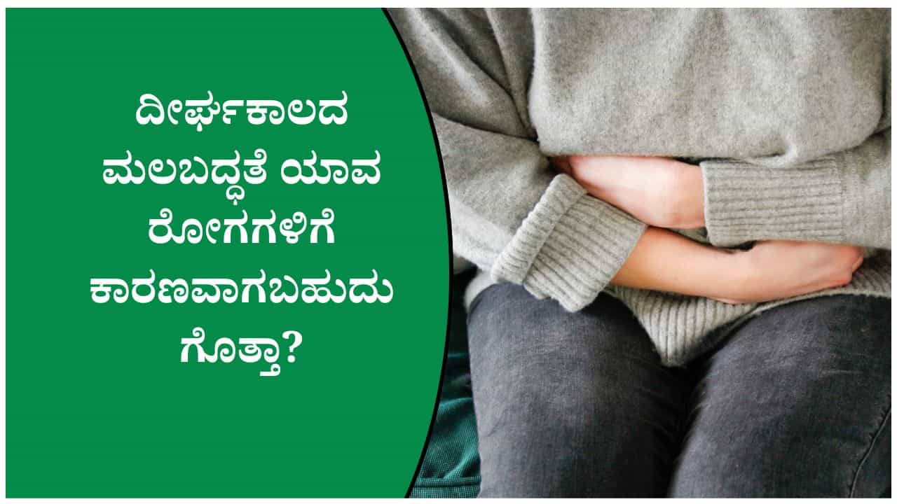 ಮಲಬದ್ಧತೆಯನ್ನು ನಿರ್ಲಕ್ಷಿಸಬೇಡಿ: ಮೂಲವ್ಯಾಧಿ ಸೇರಿದಂತೆ ಹಲವು ಆರೋಗ್ಯ ಸಮಸ್ಯೆಗಳಿಗೆ ಕಾರಣವಾಗಬಹುದು