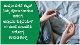 ಉದ್ಯೋಗಸ್ಥರಲ್ಲಿ ಹೆಚ್ಚುತ್ತಿರುವ ಫರ್ಟಿಲಿಟಿ ಸಮಸ್ಯೆಗೆ ಕಾರಣವೇನು?