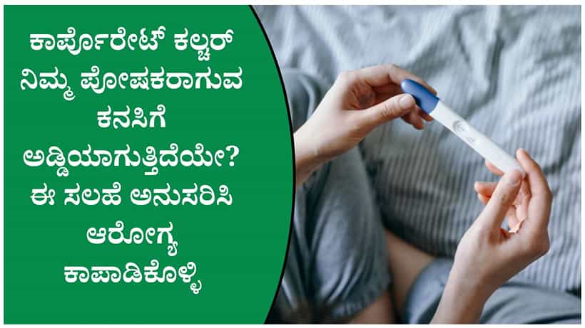 ಕೆಲಸದ ಒತ್ತಡದಿಂದ ಫರ್ಟಿಲಿಟಿ ಕುಗ್ಗುತ್ತಿದೆಯೇ? ತಜ್ಞರು ಹೇಳಿರುವ ಮಹತ್ವದ ಮಾಹಿತಿ ಇಲ್ಲಿದೆ