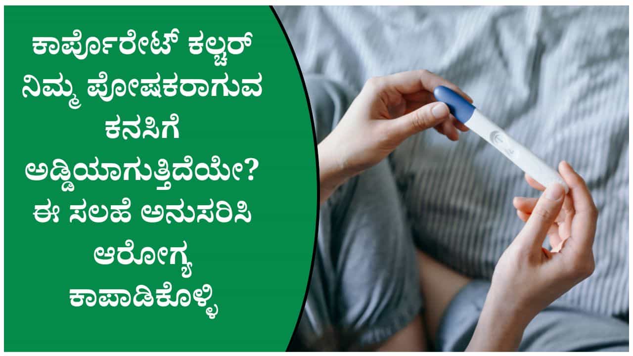ಕೆಲಸದ ಒತ್ತಡದಿಂದ ಫರ್ಟಿಲಿಟಿ ಕುಗ್ಗುತ್ತಿದೆಯೇ? ತಜ್ಞರು ಹೇಳಿರುವ ಮಹತ್ವದ ಮಾಹಿತಿ ಇಲ್ಲಿದೆ