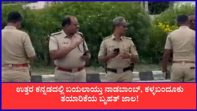 ಉತ್ತರ ಕನ್ನಡದಲ್ಲಿ ಬಯಲಾಯ್ತು ನಾಡಬಾಂಬ್, ಕಳ್ಳಬಂದೂಕು ತಯಾರಿಕೆಯ ಬೃಹತ್ ಜಾಲ