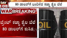 ಅಮೆರಿಕ-ಇರಾನ್ ಯುದ್ಧ ಅಂತ್ಯ: ಕಚ್ಚಾ ತೈಲ ಬೆಲೆಯಲ್ಲಿ ಒಂದೇ ದಿನ ಭಾರಿ ಇಳಿಕೆ! ಪೆಟ್ರೋಲ್, ಡೀಸೆಲ್ ದರ ಕಡಿತ ನಿರೀಕ್ಷೆ