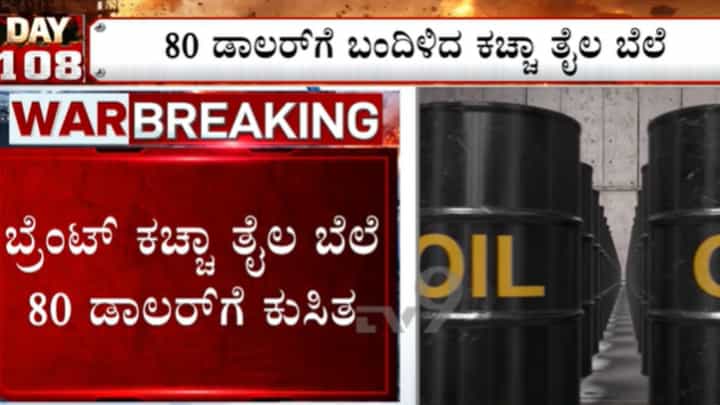 ಅಮೆರಿಕ-ಇರಾನ್ ಯುದ್ಧ ಅಂತ್ಯ: ಕಚ್ಚಾ ತೈಲ ಬೆಲೆಯಲ್ಲಿ ಒಂದೇ ದಿನ ಭಾರಿ ಇಳಿಕೆ! ಪೆಟ್ರೋಲ್, ಡೀಸೆಲ್ ದರ ಕಡಿತ ನಿರೀಕ್ಷೆ ಅಮೆರಿಕ-ಇರಾನ್ ಯುದ್ಧ ಅಂತ್ಯ: ಕಚ್ಚಾ ತೈಲ ಬೆಲೆಯಲ್ಲಿ ಒಂದೇ ದಿನ ಭಾರಿ ಇಳಿಕೆ! ಪೆಟ್ರೋಲ್, ಡೀಸೆಲ್ ದರ ಕಡಿತ ನಿರೀಕ್ಷೆ