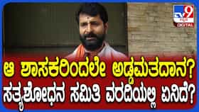 ಆ ಶಾಸಕರಿಂದಲೇ ಅಡ್ಡಮತದಾನ? ಸತ್ಯಶೋಧನಾ ಸಮಿತಿ ವರದಿ ಬಗ್ಗೆ ಸಿಟಿ ರವಿ ಏನಂದ್ರು ನೋಡಿ