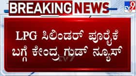 ವಾಣಿಜ್ಯ ಎಲ್‌ಪಿಜಿ ಪೂರೈಕೆ ಮೇಲಿನ ಎಲ್ಲಾ ನಿರ್ಬಂಧ ಹಿಂಪಡೆದ ಕೇಂದ್ರ, ಉದ್ಯಮಿಗಳಿಗೆ ಬಿಗ್ ರಿಲೀಫ್
