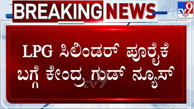 ವಾಣಿಜ್ಯ ಎಲ್‌ಪಿಜಿ ಪೂರೈಕೆ ಮೇಲಿನ ಎಲ್ಲಾ ನಿರ್ಬಂಧ ಹಿಂಪಡೆದ ಕೇಂದ್ರ