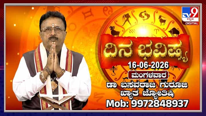 Today Horoscope: ಈ ರಾಶಿಯವರಿಗಿಂದು ಹಣದ ವಿಷಯದಲ್ಲಿ ಆತುರದ ನಿರ್ಧಾರ ಬೇಡ Today Horoscope: ಈ ರಾಶಿಯವರಿಗಿಂದು ಹಣದ ವಿಷಯದಲ್ಲಿ ಆತುರದ ನಿರ್ಧಾರ ಬೇಡ