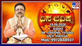 ಈ ರಾಶಿಯವರಿಗೆ ಮಧ್ಯಾಹ್ನ 12:20 ರಿಂದ ಶುಭ ಕಾಲ ಆರಂಭ!; ರಾಹುಕಾಲದ ಎಚ್ಚರಿಕೆ ಯಾರಿಗೆ?