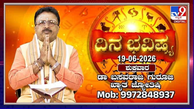 ಈ ರಾಶಿಯವರಿಗೆ ಮಧ್ಯಾಹ್ನ 12:20 ರಿಂದ ಶುಭ ಕಾಲ ಆರಂಭ