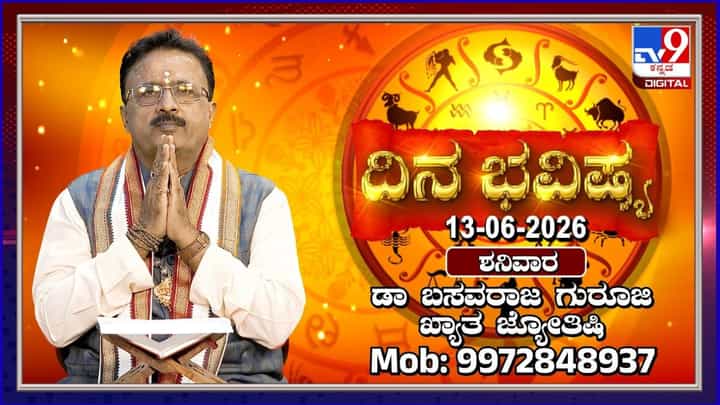 Daily Horoscope: ರವಿ-ಚಂದ್ರರ ಸಂಚಾರದಿಂದ 12 ರಾಶಿಗಳ ಮೇಲಾಗುವ ಪ್ರಭಾವವೇನು? ಮಾಸ ಶಿವರಾತ್ರಿಯ ವಿಶೇಷ ಭವಿಷ್ಯ Daily Horoscope: ರವಿ-ಚಂದ್ರರ ಸಂಚಾರದಿಂದ 12 ರಾಶಿಗಳ ಮೇಲಾಗುವ ಪ್ರಭಾವವೇನು? ಮಾಸ ಶಿವರಾತ್ರಿಯ ವಿಶೇಷ ಭವಿಷ್ಯ