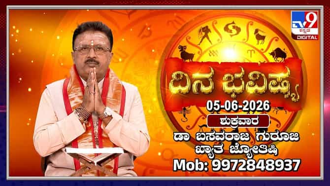 ಇಂದು ಈ ರಾಶಿಯವರು ಹಣಕಾಸಿನ ವಿಷಯದಲ್ಲಿ ಬಹಳ ಎಚ್ಚರಿಕೆಯಿಂದ ಇರಬೇಕು!