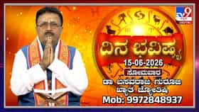 ಇಂದು ಈ ರಾಶಿಯವರಿಗೆ ಪ್ರೀತಿಪಾತ್ರರೊಂದಿಗೆ ಸಣ್ಣ ಕಲಹಗಳಾಗಬಹುದು ಎಚ್ಚರ!