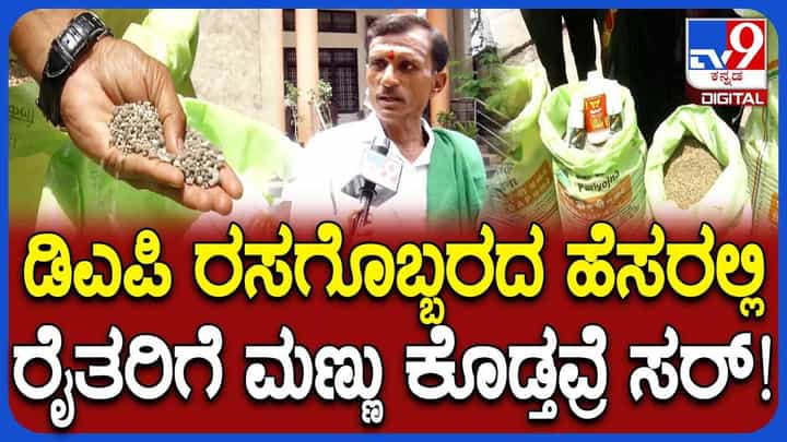 ಕಲಬುರಗಿಯಲ್ಲಿ ನಕಲಿ ಡಿಎಪಿ ರಸಗೊಬ್ಬರ ಮಾರಾಟ: ರೈತರ ತೀವ್ರ ಆಕ್ರೋಶ ಕಲಬುರಗಿಯಲ್ಲಿ ನಕಲಿ ಡಿಎಪಿ ರಸಗೊಬ್ಬರ ಮಾರಾಟ: ರೈತರ ತೀವ್ರ ಆಕ್ರೋಶ