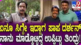 ನಿರ್ದೇಶಕ ಓಂ ಪ್ರಕಾಶ್ ಹೇಳಿದ ಉಪ್ಪಿಟ್ಟು ಮತ್ತು ದರ್ಶನ್ ಕತೆ: ವಿಡಿಯೋ