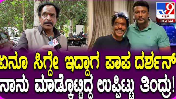 ನಿರ್ದೇಶಕ ಓಂ ಪ್ರಕಾಶ್ ಹೇಳಿದ ಉಪ್ಪಿಟ್ಟು ಮತ್ತು ದರ್ಶನ್ ಕತೆ: ವಿಡಿಯೋ ನಿರ್ದೇಶಕ ಓಂ ಪ್ರಕಾಶ್ ಹೇಳಿದ ಉಪ್ಪಿಟ್ಟು ಮತ್ತು ದರ್ಶನ್ ಕತೆ: ವಿಡಿಯೋ