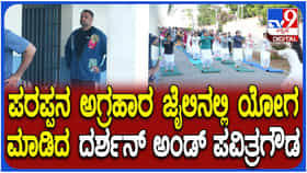 ಪರಪ್ಪನ ಅಗ್ರಹಾರ ಜೈಲಿನಲ್ಲಿ ಯೋಗ ದಿನಾಚರಣೆ; ದರ್ಶನ್, ಪವಿತ್ರಾ ಗೌಡ ಭಾಗಿ