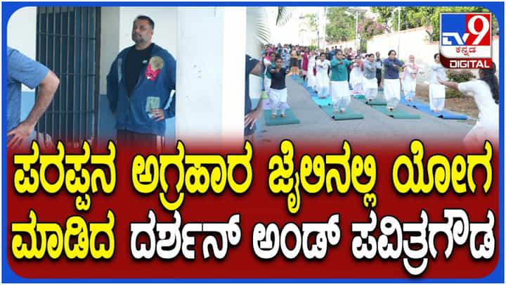 ಪರಪ್ಪನ ಅಗ್ರಹಾರ ಜೈಲಿನಲ್ಲಿ ಯೋಗ ದಿನಾಚರಣೆ; ದರ್ಶನ್, ಪವಿತ್ರಾ ಗೌಡ ಭಾಗಿ ಪರಪ್ಪನ ಅಗ್ರಹಾರ ಜೈಲಿನಲ್ಲಿ ಯೋಗ ದಿನಾಚರಣೆ; ದರ್ಶನ್, ಪವಿತ್ರಾ ಗೌಡ ಭಾಗಿ