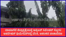 Live: ದಾವಣಗೆರೆ ಜಿಲ್ಲಾಸ್ಪತ್ರೆಯಲ್ಲಿ ಅಕ್ಸಿಜನ್ ಸಿಲಿಂಡರ್ ಸ್ಫೋಟ