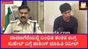 ಶಂಕಿತ ಉಗ್ರ ಸುಹೇಲ್ ಬಗ್ಗೆ ಸ್ಫೋಟಕ ಮಾಹಿತಿ ಕೊಟ್ಟ ದಾವಣಗೆರೆ ಎಸ್ಪಿ