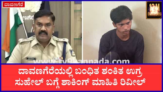 ಶಂಕಿತ ಉಗ್ರ ಸುಹೇಲ್ ಬಗ್ಗೆ ಸ್ಫೋಟಕ ಮಾಹಿತಿ ಕೊಟ್ಟ ದಾವಣಗೆರೆ ಎಸ್ಪಿ
