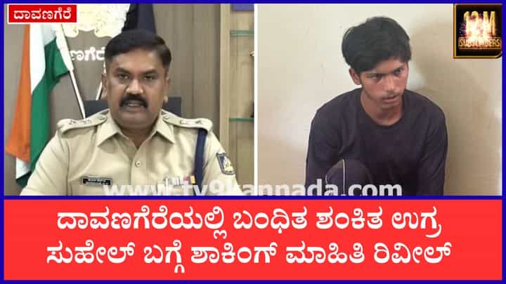ಶಂಕಿತ ಉಗ್ರ ಸುಹೇಲ್ ಬಗ್ಗೆ ಸ್ಫೋಟಕ ಮಾಹಿತಿ ಕೊಟ್ಟ ದಾವಣಗೆರೆ ಪೊಲೀಸ್ ವರಿಷ್ಠಾಧಿಕಾರಿ ಶಂಕಿತ ಉಗ್ರ ಸುಹೇಲ್ ಬಗ್ಗೆ ಸ್ಫೋಟಕ ಮಾಹಿತಿ ಕೊಟ್ಟ ದಾವಣಗೆರೆ ಪೊಲೀಸ್ ವರಿಷ್ಠಾಧಿಕಾರಿ
