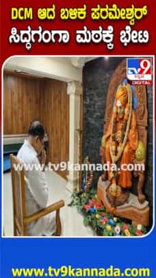 ಡಿಸಿಎಂ ಬಳಿಕ ಮೊದಲ ಬಾರಿಗೆ ಸಿದ್ಧಗಂಗಾ ಮಠಕ್ಕೆ ಪರಮೇಶ್ವರ್ ಭೇಟಿ