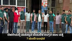 ದೆಹಲಿಯಲ್ಲಿ ಪಾಕಿಸ್ತಾನ ಬೆಂಬಲಿತ ಉಗ್ರರ ಜಾಲ ಪತ್ತೆ; 7 ಮಂದಿ ಬಂಧನ
