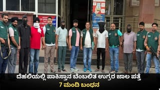 ದೆಹಲಿಯಲ್ಲಿ ಪಾಕಿಸ್ತಾನ ಬೆಂಬಲಿತ ಉಗ್ರರ ಜಾಲ ಪತ್ತೆ; 7 ಮಂದಿ ಬಂಧನ