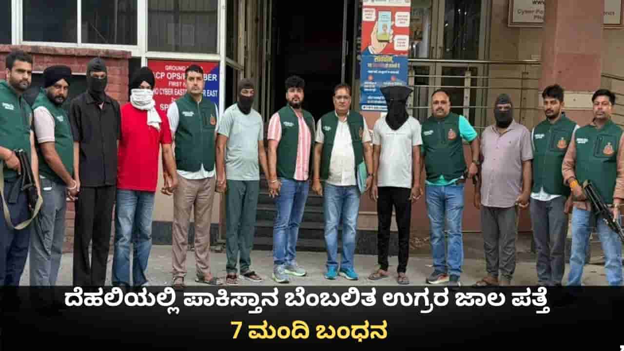 ದೆಹಲಿಯಲ್ಲಿ ಪಾಕಿಸ್ತಾನ ಬೆಂಬಲಿತ ಉಗ್ರರ ಜಾಲ ಪತ್ತೆ; 7 ಮಂದಿ ಬಂಧನ
