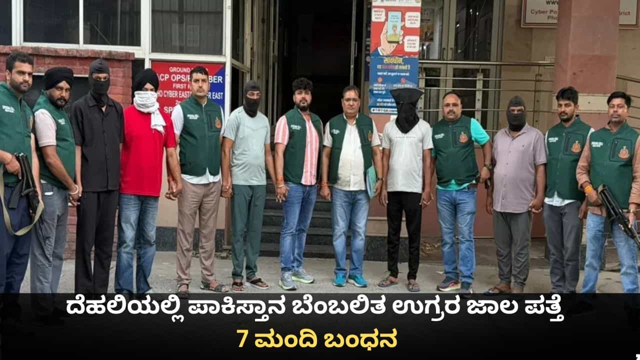 ದೆಹಲಿಯಲ್ಲಿ ಪಾಕಿಸ್ತಾನ ಬೆಂಬಲಿತ ಉಗ್ರರ ಜಾಲ ಪತ್ತೆ; 7 ಮಂದಿ ಬಂಧನ ದೆಹಲಿಯಲ್ಲಿ ಪಾಕಿಸ್ತಾನ ಬೆಂಬಲಿತ ಉಗ್ರರ ಜಾಲ ಪತ್ತೆ; 7 ಮಂದಿ ಬಂಧನ