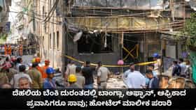 ದೆಹಲಿ ಬೆಂಕಿ ದುರಂತದಲ್ಲಿ ಬಾಂಗ್ಲಾ, ಅಫ್ಘಾನ್, ಆಫ್ರಿಕಾದ ಪ್ರವಾಸಿಗರೂ ಸಾವು