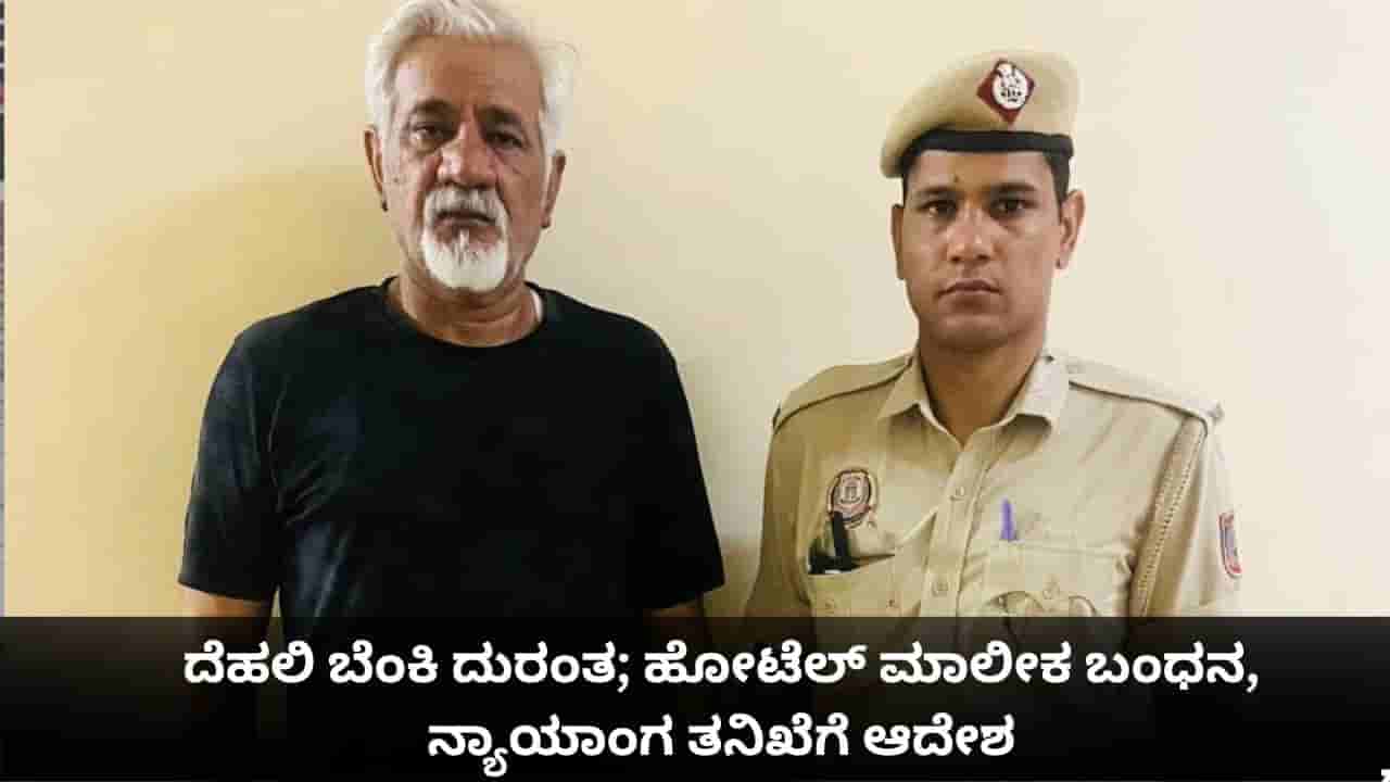 ದೆಹಲಿ ಬೆಂಕಿ ದುರಂತ; ಹೋಟೆಲ್ ಮಾಲೀಕ ಬಂಧನ, ನ್ಯಾಯಾಂಗ ತನಿಖೆಗೆ ಆದೇಶ