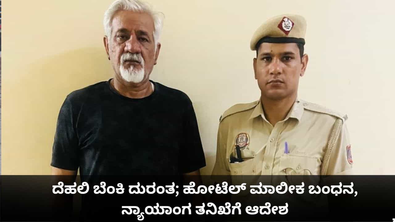 ದೆಹಲಿ ಬೆಂಕಿ ದುರಂತ; ಹೋಟೆಲ್ ಮಾಲೀಕ ಬಂಧನ, ನ್ಯಾಯಾಂಗ ತನಿಖೆಗೆ ಆದೇಶ ದೆಹಲಿ ಬೆಂಕಿ ದುರಂತ; ಹೋಟೆಲ್ ಮಾಲೀಕ ಬಂಧನ, ನ್ಯಾಯಾಂಗ ತನಿಖೆಗೆ ಆದೇಶ