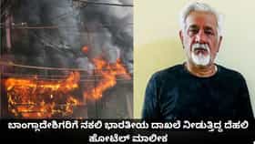 ಬಾಂಗ್ಲಾದೇಶಿಗರಿಗೆ ನಕಲಿ ಭಾರತೀಯ ದಾಖಲೆ ನೀಡುತ್ತಿದ್ದ ದೆಹಲಿ ಹೋಟೆಲ್ ಮಾಲೀಕ