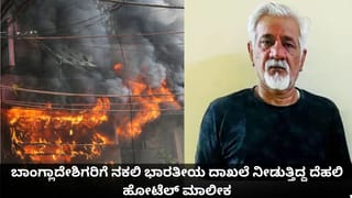ದೆಹಲಿ ಹೋಟೆಲ್ ದುರಂತ; ಅಕ್ರಮ ಬಾಂಗ್ಲಾದೇಶಿಗರಿಗೆ ನಕಲಿ ಭಾರತೀಯ ದಾಖಲೆ ನೀಡುತ್ತಿದ್ದ ಮಾಲೀಕ!