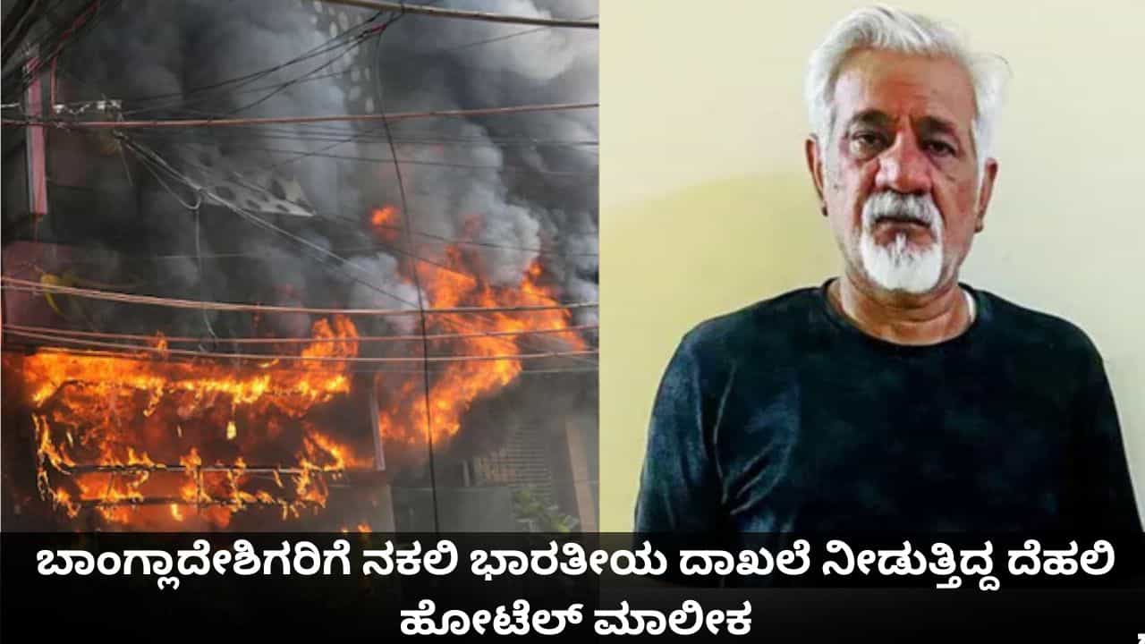 ದೆಹಲಿ ಹೋಟೆಲ್ ದುರಂತ; ಅಕ್ರಮ ಬಾಂಗ್ಲಾದೇಶಿಗರಿಗೆ ನಕಲಿ ಭಾರತೀಯ ದಾಖಲೆ ನೀಡುತ್ತಿದ್ದ ಮಾಲೀಕ!