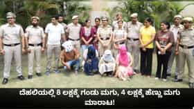 ದೆಹಲಿಯಲ್ಲಿ 8 ಲಕ್ಷಕ್ಕೆ ಗಂಡು ಮಗು, 4 ಲಕ್ಷಕ್ಕೆ ಹೆಣ್ಣು ಮಗು ಮಾರಾಟ!