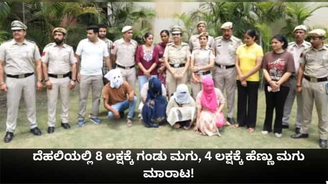 ದೆಹಲಿಯಲ್ಲಿ 8 ಲಕ್ಷಕ್ಕೆ ಗಂಡು ಮಗು, 4 ಲಕ್ಷಕ್ಕೆ ಹೆಣ್ಣು ಮಗು ಮಾರಾಟ!