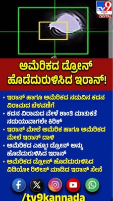 ಅಮೆರಿಕದ ಡ್ರೋನ್ ಹೊಡೆದುರುಳಿಸಿದ ಇರಾನ್ ಸೇನೆ