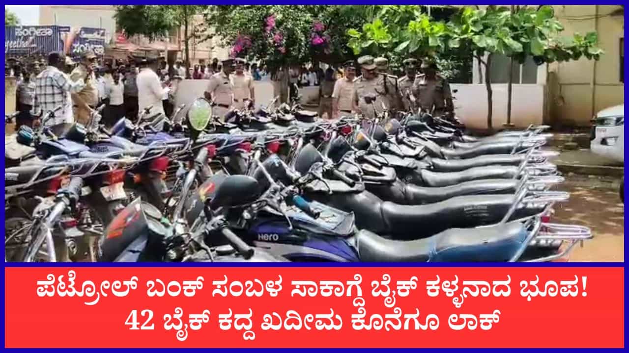 ಪೆಟ್ರೋಲ್ ಬಂಕ್ ಸಂಬಳ ಸಾಕಾಗದೆ ಬೈಕ್ ಕಳ್ಳನಾದ ಭೂಪ! 42 ಬೈಕ್ ಜಪ್ತಿ ಮಾಡಿ ಮಾಲೀಕರಿಗೆ ನೀಡಿದ ವಿಜಯಪುರ ಪೊಲೀಸರು