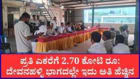 ದೇವನಹಳ್ಳಿ ರೈತರಿಗೆ ಜಾಕ್​​​ ಪಾಟ್: ಪ್ರತಿ ಎಕರೆಗೆ 2.70 ಕೋಟಿ ರೂ. ಪರಿಹಾರ