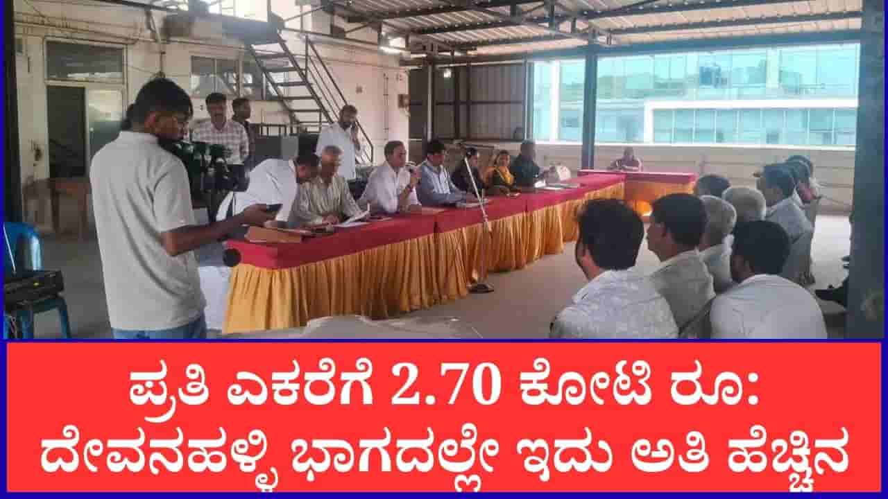 ಬಿಡದಿಗಿಂತ ದೇವನಹಳ್ಳಿ ರೈತರಿಗೆ ಜಾಕ್ ಪಾಟ್: ಪ್ರತಿ ಎಕರೆಗೆ 2.70 ಕೋಟಿ ರೂ. ಪರಿಹಾರ ಫಿಕ್ಸ್!