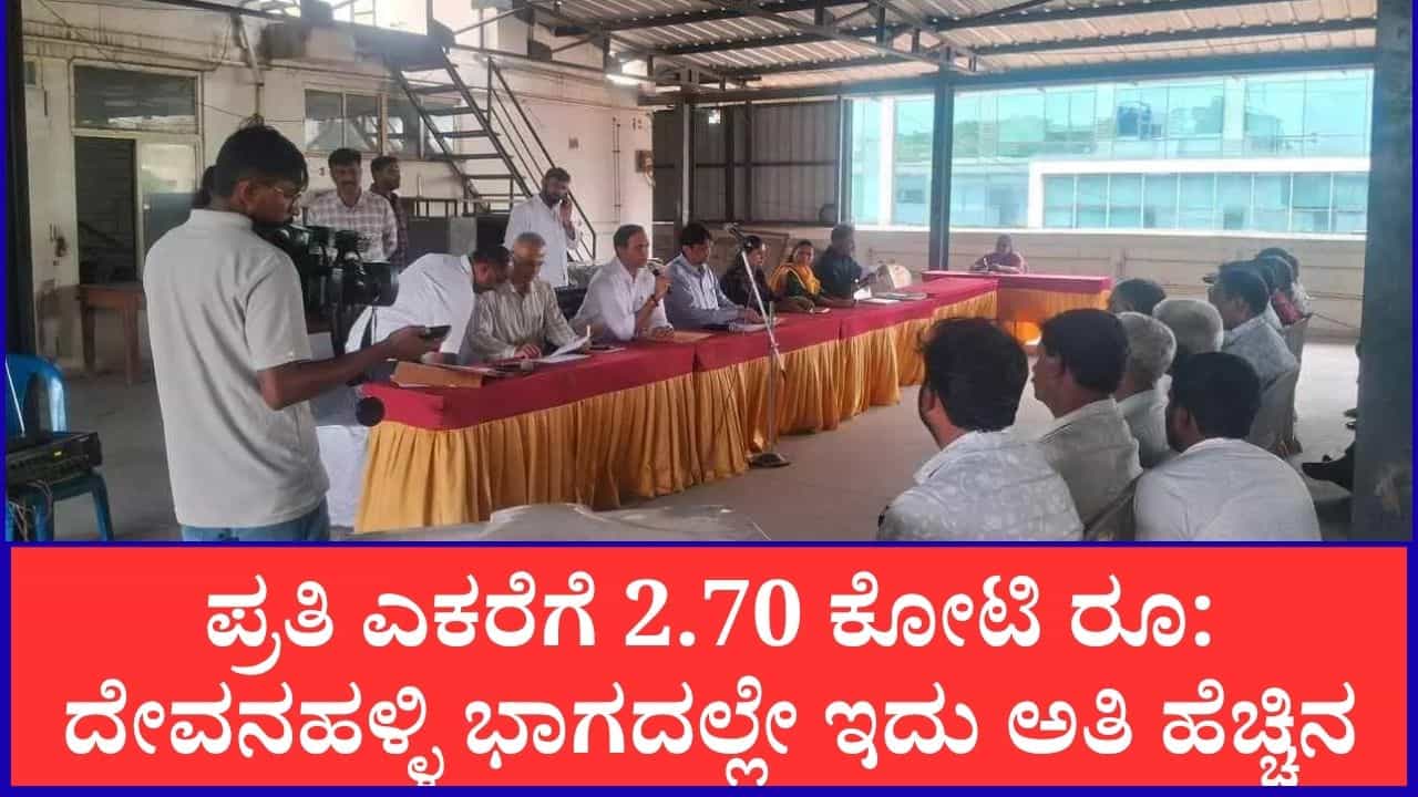 ಬಿಡದಿಗಿಂತ ದೇವನಹಳ್ಳಿ ರೈತರಿಗೆ ಜಾಕ್ ಪಾಟ್: ಪ್ರತಿ ಎಕರೆಗೆ 2.70 ಕೋಟಿ ರೂ. ಪರಿಹಾರ ಫಿಕ್ಸ್! ಬಿಡದಿಗಿಂತ ದೇವನಹಳ್ಳಿ ರೈತರಿಗೆ ಜಾಕ್ ಪಾಟ್: ಪ್ರತಿ ಎಕರೆಗೆ 2.70 ಕೋಟಿ ರೂ. ಪರಿಹಾರ ಫಿಕ್ಸ್!