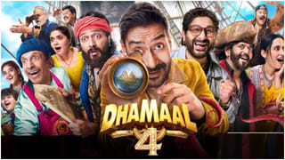 ‘ಧಮಾಲ್ 4’ ಟ್ರೇಲರ್ ರಿಲೀಸ್: ಅಜಯ್ ದೇವಗನ್ ಗ್ಯಾಂಗ್‌ನಿಂದ ಮತ್ತೆ ಕಾಮಿಡಿ ಹಂಗಾಮಾ