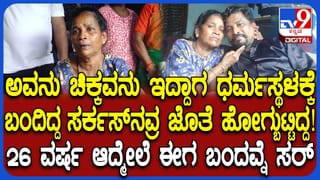 ನಾಪತ್ತೆಯಾಗಿ 26 ವರ್ಷಗಳ ಬಳಿಕ ಮನೆಗೆ ಮರಳಿದ ಮಗ: ಭಾವುಕ ಕ್ಷಣಕ್ಕೆ ಸಾಕ್ಷಿಯಾದ ಧರ್ಮಸ್ಥಳ