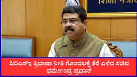 ಸಿಬಿಎಸ್‌ಇ ತ್ರಿಭಾಷಾ ನೀತಿ ಗೊಂದಲಕ್ಕೆ ತೆರೆ ಎಳೆದ ಧರ್ಮೇಂದ್ರ ಪ್ರಧಾನ್