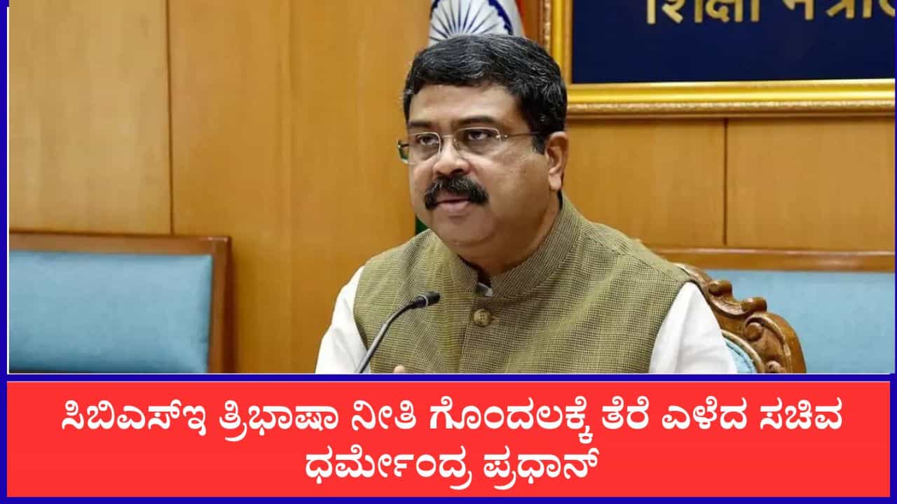 ಸಿಬಿಎಸ್‌ಇ ತ್ರಿಭಾಷಾ ನೀತಿ ಗೊಂದಲಕ್ಕೆ ತೆರೆ ಎಳೆದ ಕೇಂದ್ರ ಸಚಿವ ಧರ್ಮೇಂದ್ರ ಪ್ರಧಾನ್